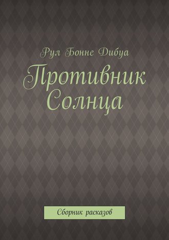 Противник Солнца. Сборник расказов