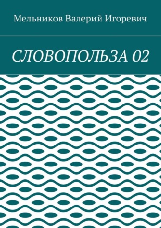 СЛОВОПОЛЬЗА 02