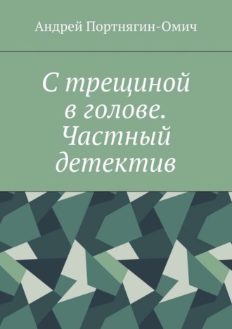 С трещиной в голове. Частный детектив