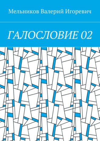 ГАЛОСЛОВИЕ 02