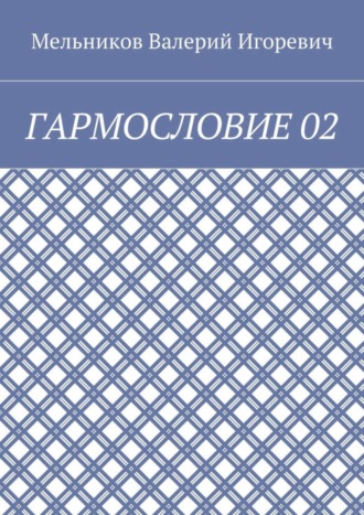 ГАРМОСЛОВИЕ 02