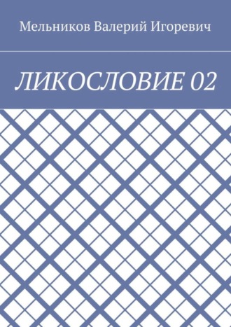 ЛИКОСЛОВИЕ 02