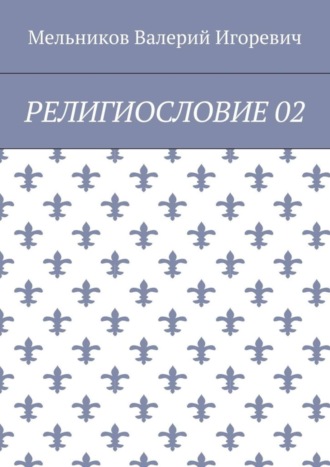 РЕЛИГИОСЛОВИЕ 02