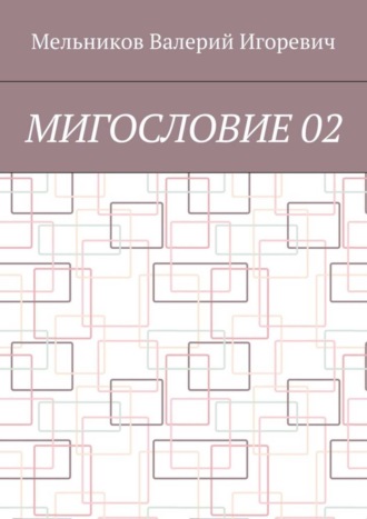 МИГОСЛОВИЕ 02