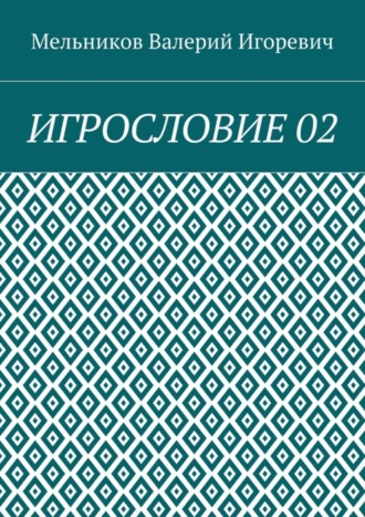 ИГРОСЛОВИЕ 02