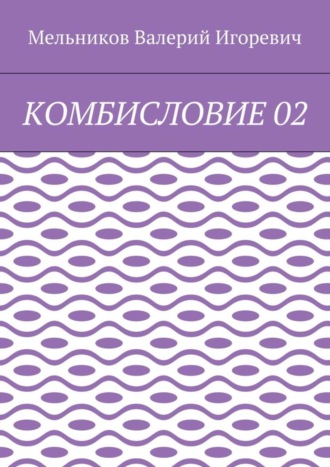 КОМБИСЛОВИЕ 02