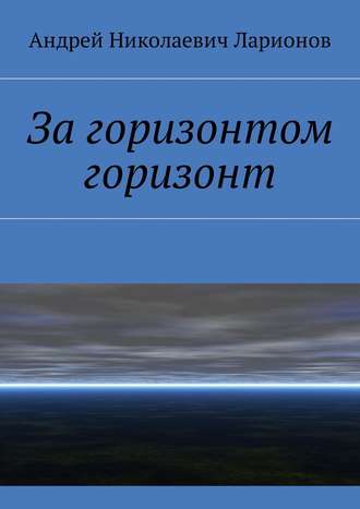 За горизонтом горизонт