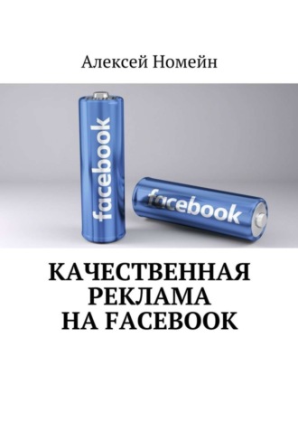 Качественная реклама на Facebook