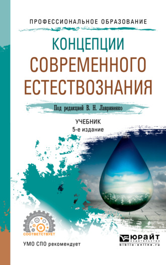 Концепции современного естествознания 5-е изд., пер. и доп. Учебник для СПО