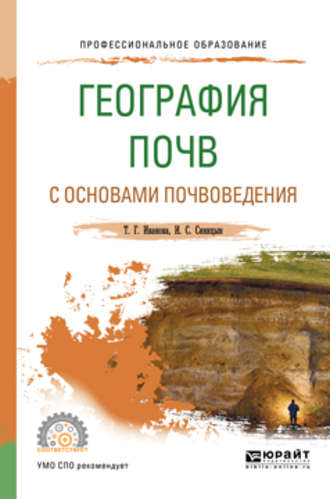 География почв с основами почвоведения. Учебное пособие для СПО