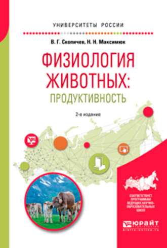 Физиология животных: продуктивность 2-е изд., испр. и доп. Учебное пособие для академического бакалавриата