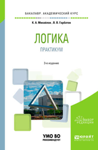 Логика. Практикум 3-е изд., испр. и доп. Учебное пособие для академического бакалавриата