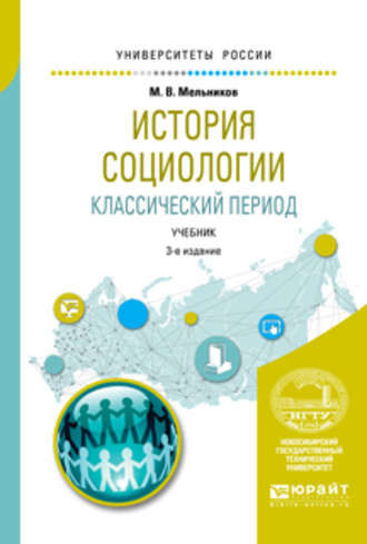 История социологии. Классический период 3-е изд., испр. и доп. Учебник для вузов