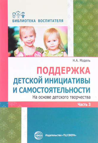 Поддержка детской инициативы и самостоятельности на основе детского творчества. Часть 3