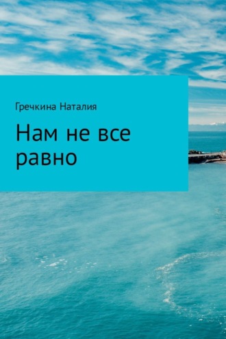 Нам не все равно