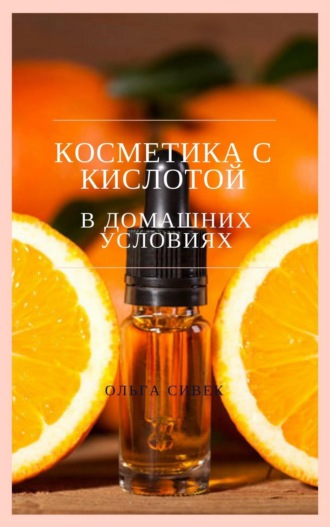 Косметика с кислотой в домашних условиях