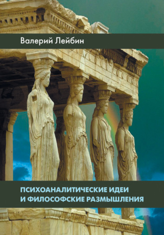 Психоаналитические идеи и философские размышления