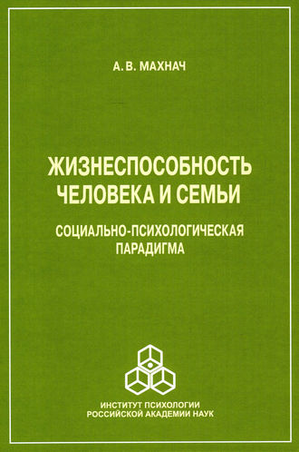 Жизнеспособность человека и семьи. Социально-психологическая парадигма