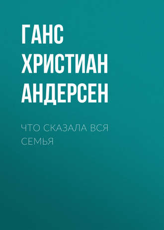 Что сказала вся семья