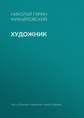 Художник