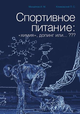 Спортивное питание: «химия», допинг или… ???