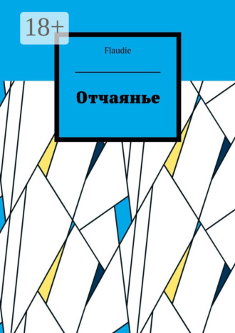 Отчаянье