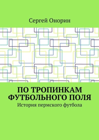 По тропинкам футбольного поля. История пермского футбола