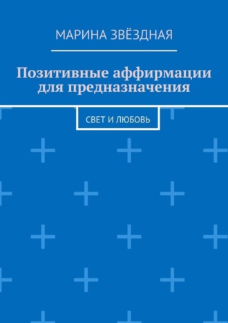 Позитивные аффирмации для предназначения. Свет и любовь