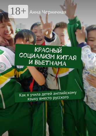 Красный социализм Китая и Вьетнама. Как я учила детей английскому языку вместо русского