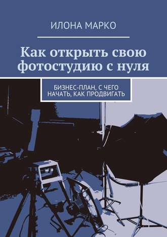 Как открыть свою фотостудию с нуля. Бизнес-план, с чего начать, как продвигать