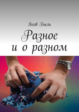 Разное и о разном