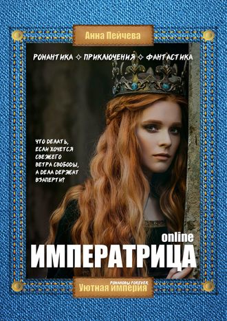 Императрица online
