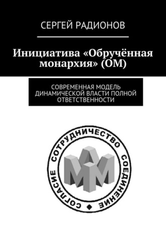 Инициатива «Обручённая монархия» (ОМ). Современная модель динамической власти полной ответственности