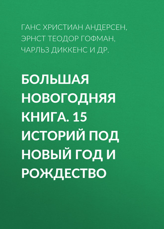 Большая Новогодняя книга. 15 историй под Новый год и Рождество