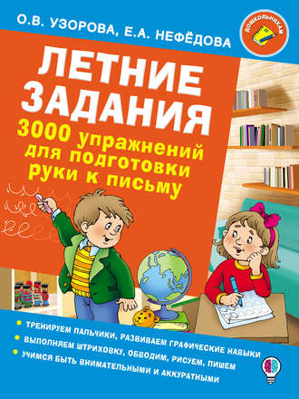 Летние задания. 3000 упражнений для подготовки руки к письму