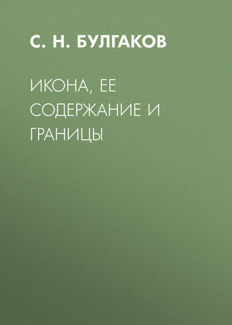 Икона, ее содержание и границы