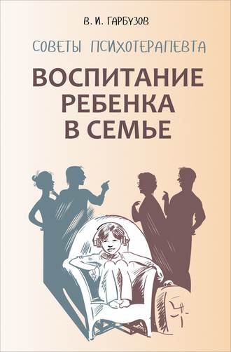 Воспитание ребенка в семье. Советы психотерапевта