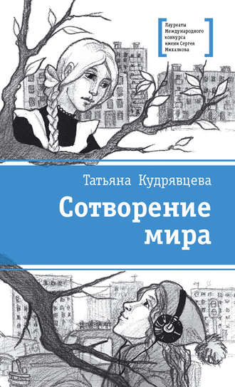 Сотворение мира (сборник)