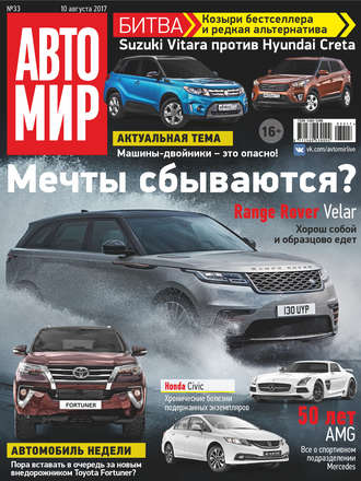 АвтоМир №33/2017