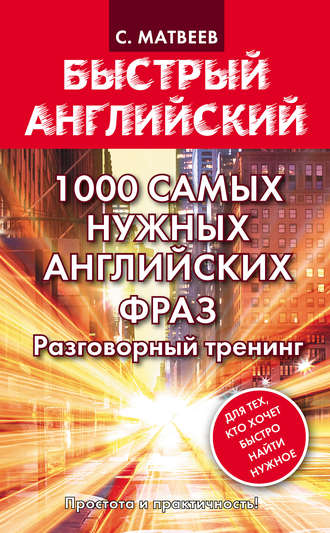 1000 самых нужных английских фраз. Разговорный тренинг