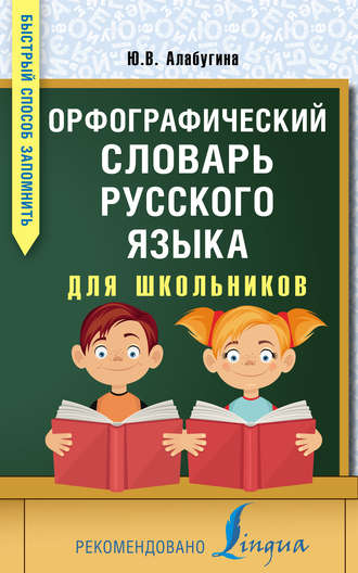 Орфографический словарь русского языка для школьников