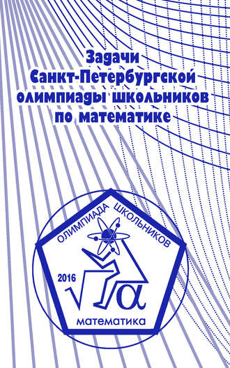 Задачи Санкт-Петербургской олимпиады школьников по математике 2016 года