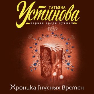 Хроника гнусных времен