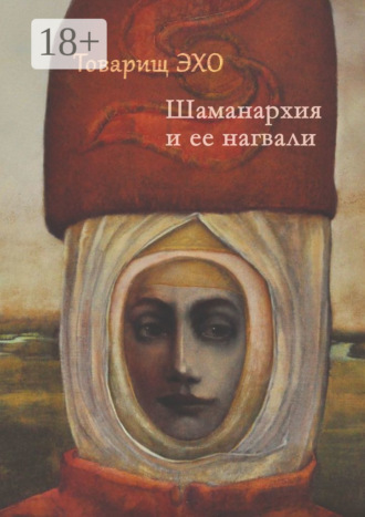 Шаманархия и ее нагвали
