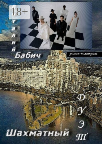 Шахматный дуэт. Роман-политранс