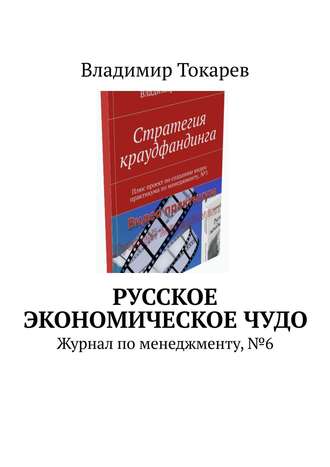 Русское экономическое чудо. Журнал по менеджменту, №6