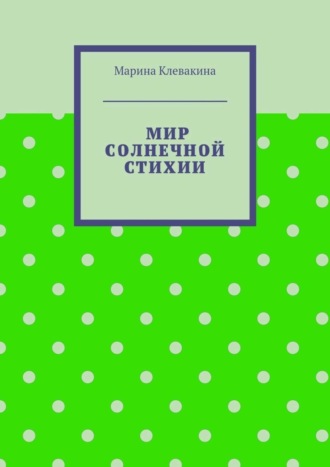 Мир солнечной стихии