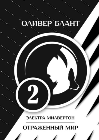Электра Милвертон: Отраженный мир