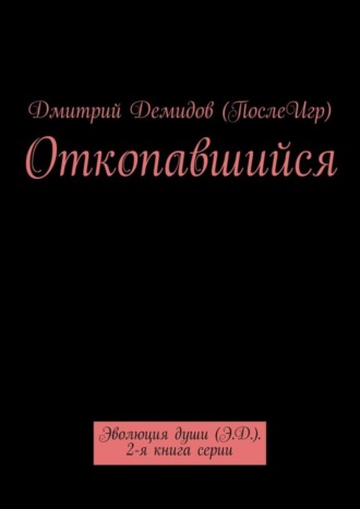 Откопавшийся. Эволюция души (Э.Д.). 2-я книга серии