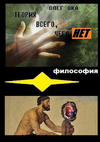 Теория всего, чего нет